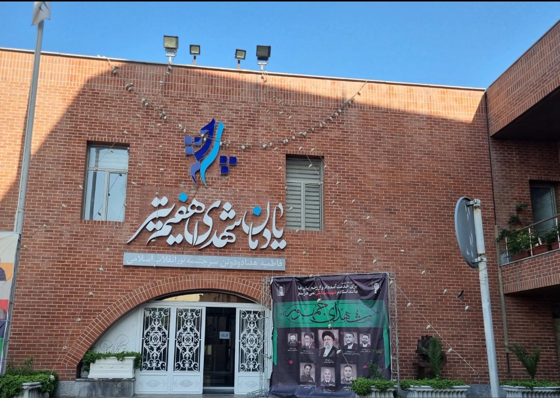 مجموعه فرهنگی سرچشمه، یادمانی برای شهدای انقلاب اسلامی